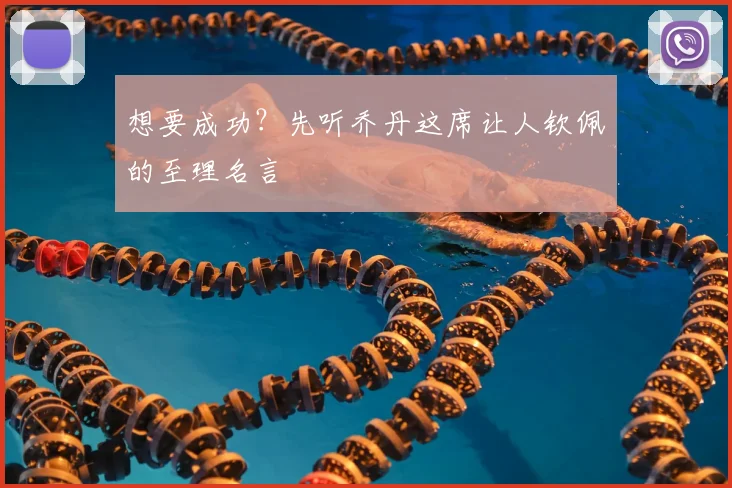 想要成功?先听乔丹这席让人钦佩的至理名言