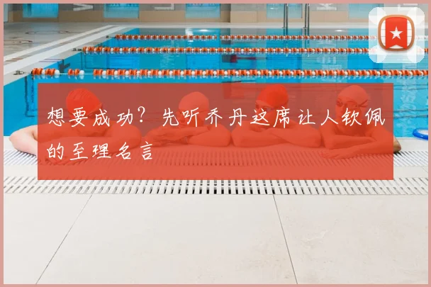 想要成功？先听乔丹这席让人钦佩的至理名言